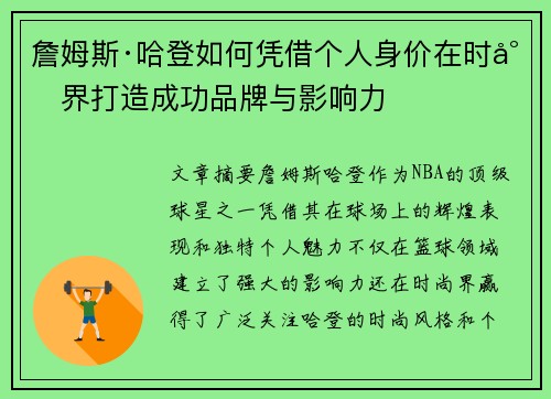 詹姆斯·哈登如何凭借个人身价在时尚界打造成功品牌与影响力