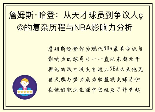 詹姆斯·哈登：从天才球员到争议人物的复杂历程与NBA影响力分析