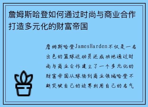 詹姆斯哈登如何通过时尚与商业合作打造多元化的财富帝国