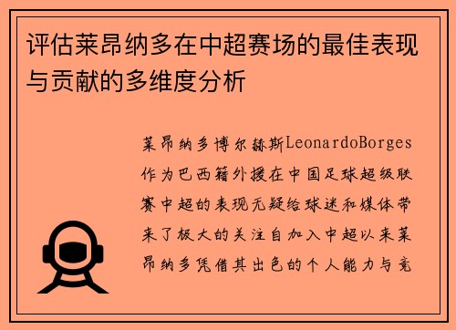 评估莱昂纳多在中超赛场的最佳表现与贡献的多维度分析