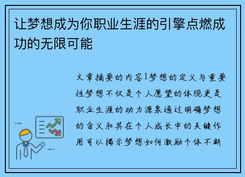 让梦想成为你职业生涯的引擎点燃成功的无限可能