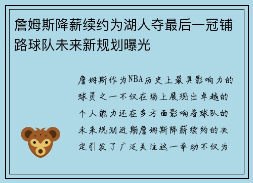 詹姆斯降薪续约为湖人夺最后一冠铺路球队未来新规划曝光