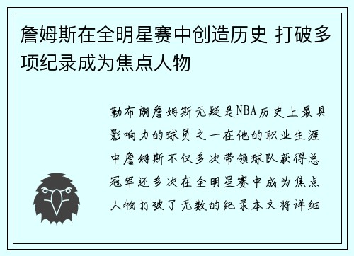 詹姆斯在全明星赛中创造历史 打破多项纪录成为焦点人物