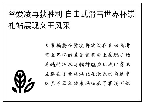 谷爱凌再获胜利 自由式滑雪世界杯崇礼站展现女王风采