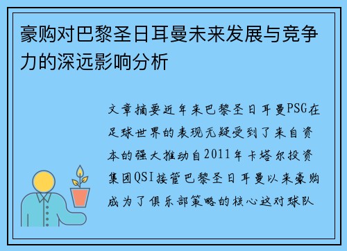 豪购对巴黎圣日耳曼未来发展与竞争力的深远影响分析