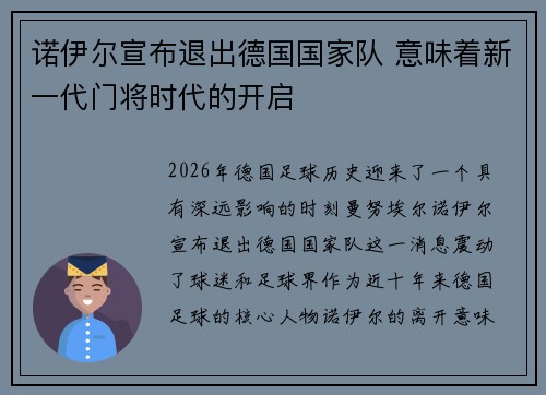 诺伊尔宣布退出德国国家队 意味着新一代门将时代的开启