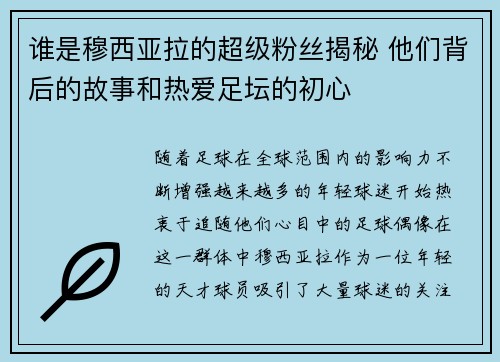 谁是穆西亚拉的超级粉丝揭秘 他们背后的故事和热爱足坛的初心