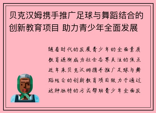 贝克汉姆携手推广足球与舞蹈结合的创新教育项目 助力青少年全面发展