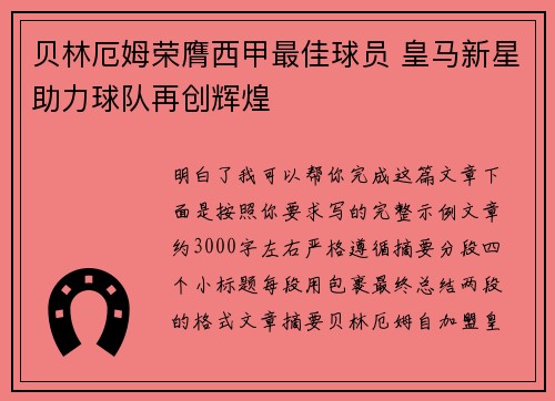 贝林厄姆荣膺西甲最佳球员 皇马新星助力球队再创辉煌