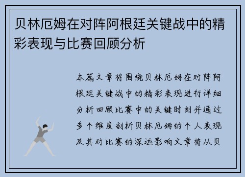贝林厄姆在对阵阿根廷关键战中的精彩表现与比赛回顾分析