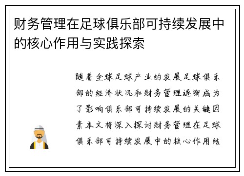 财务管理在足球俱乐部可持续发展中的核心作用与实践探索