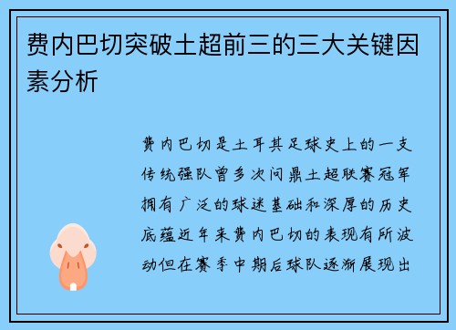 费内巴切突破土超前三的三大关键因素分析
