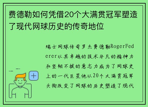 费德勒如何凭借20个大满贯冠军塑造了现代网球历史的传奇地位