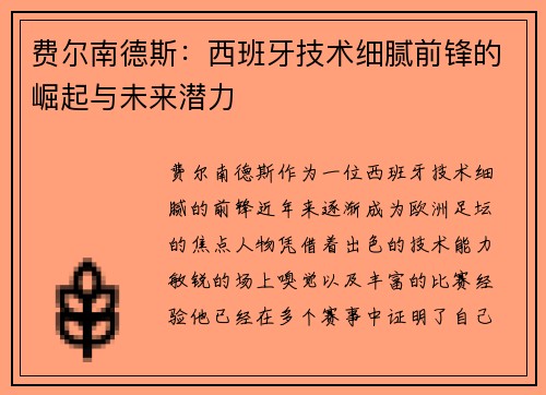费尔南德斯：西班牙技术细腻前锋的崛起与未来潜力