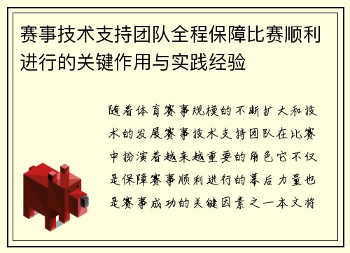 赛事技术支持团队全程保障比赛顺利进行的关键作用与实践经验
