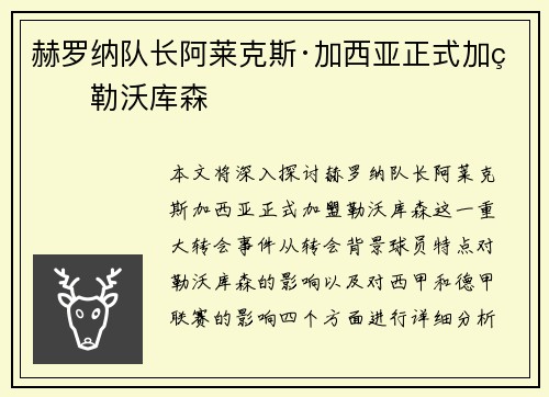 赫罗纳队长阿莱克斯·加西亚正式加盟勒沃库森