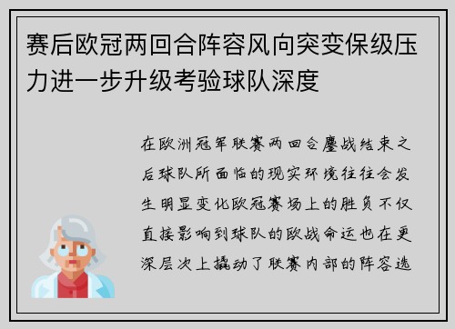 赛后欧冠两回合阵容风向突变保级压力进一步升级考验球队深度