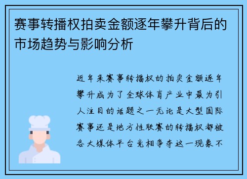 赛事转播权拍卖金额逐年攀升背后的市场趋势与影响分析