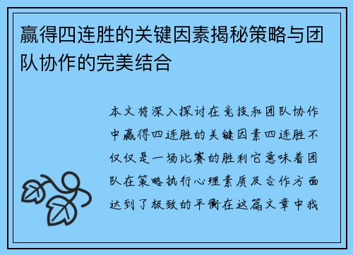 赢得四连胜的关键因素揭秘策略与团队协作的完美结合