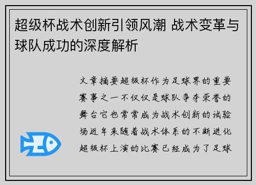 超级杯战术创新引领风潮 战术变革与球队成功的深度解析