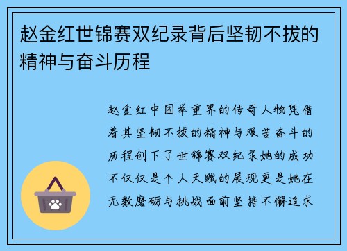赵金红世锦赛双纪录背后坚韧不拔的精神与奋斗历程