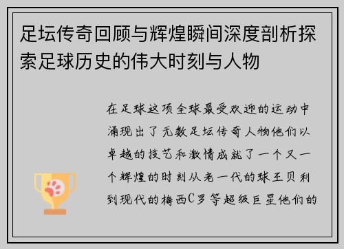 足坛传奇回顾与辉煌瞬间深度剖析探索足球历史的伟大时刻与人物
