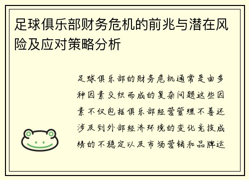 足球俱乐部财务危机的前兆与潜在风险及应对策略分析