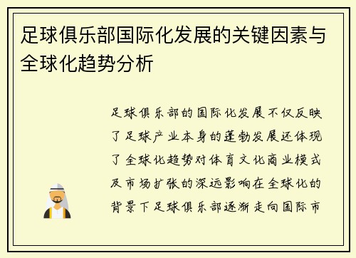 足球俱乐部国际化发展的关键因素与全球化趋势分析