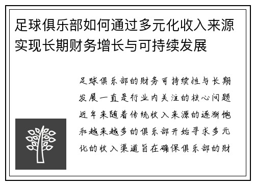 足球俱乐部如何通过多元化收入来源实现长期财务增长与可持续发展