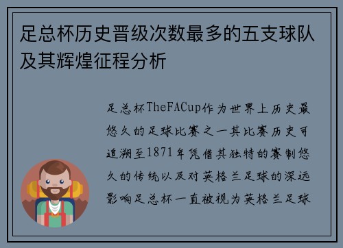 足总杯历史晋级次数最多的五支球队及其辉煌征程分析