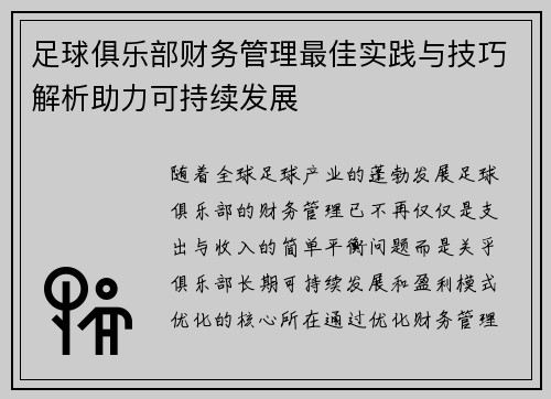 足球俱乐部财务管理最佳实践与技巧解析助力可持续发展