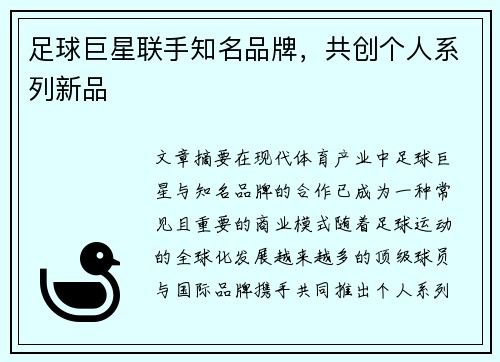 足球巨星联手知名品牌，共创个人系列新品