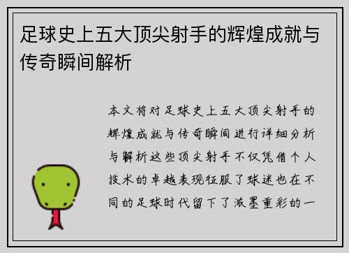 足球史上五大顶尖射手的辉煌成就与传奇瞬间解析