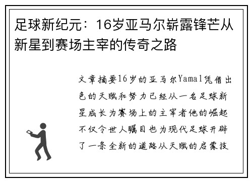 足球新纪元：16岁亚马尔崭露锋芒从新星到赛场主宰的传奇之路