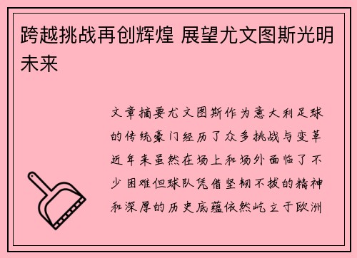跨越挑战再创辉煌 展望尤文图斯光明未来