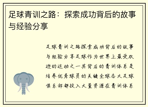 足球青训之路：探索成功背后的故事与经验分享