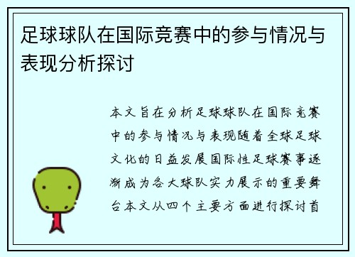 足球球队在国际竞赛中的参与情况与表现分析探讨