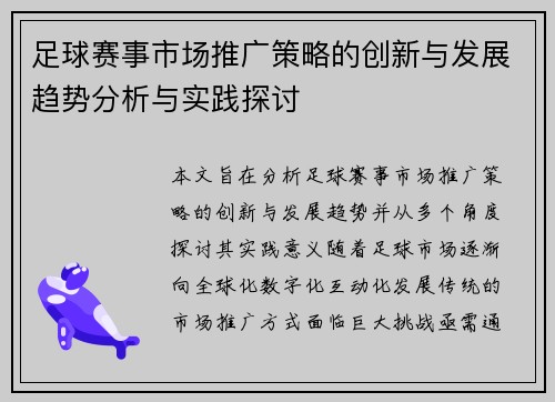 足球赛事市场推广策略的创新与发展趋势分析与实践探讨