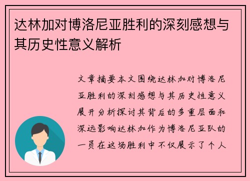 达林加对博洛尼亚胜利的深刻感想与其历史性意义解析