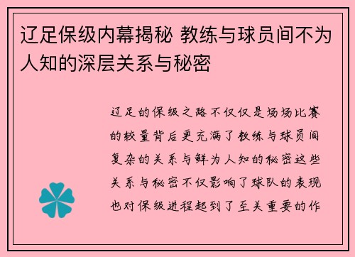 辽足保级内幕揭秘 教练与球员间不为人知的深层关系与秘密