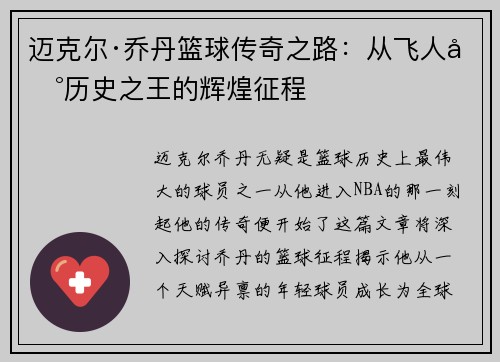 迈克尔·乔丹篮球传奇之路：从飞人到历史之王的辉煌征程