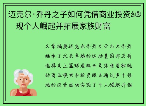 迈克尔·乔丹之子如何凭借商业投资实现个人崛起并拓展家族财富