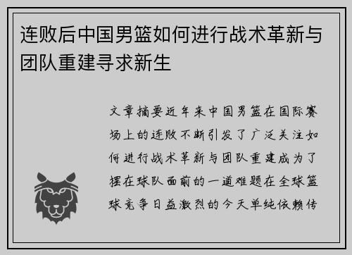 连败后中国男篮如何进行战术革新与团队重建寻求新生