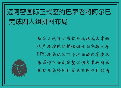 迈阿密国际正式签约巴萨老将阿尔巴 完成四人组拼图布局