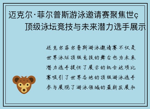 迈克尔·菲尔普斯游泳邀请赛聚焦世界顶级泳坛竞技与未来潜力选手展示