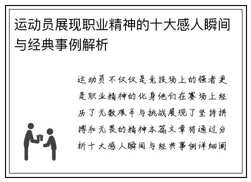 运动员展现职业精神的十大感人瞬间与经典事例解析