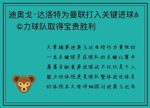 迪奥戈·达洛特为曼联打入关键进球助力球队取得宝贵胜利