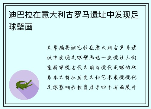 迪巴拉在意大利古罗马遗址中发现足球壁画