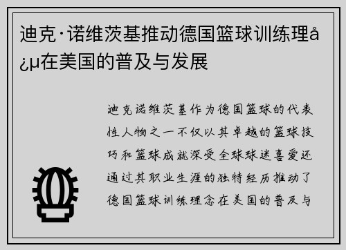 迪克·诺维茨基推动德国篮球训练理念在美国的普及与发展