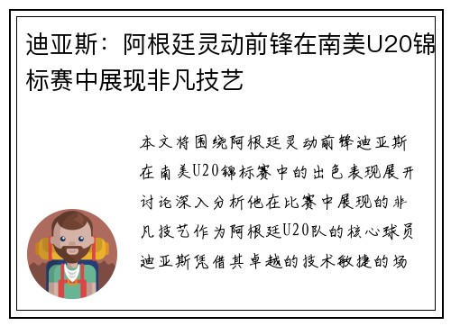 迪亚斯：阿根廷灵动前锋在南美U20锦标赛中展现非凡技艺